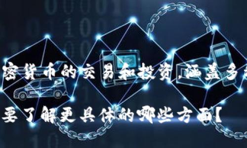 霍特币（Hotbit）并不是一种国际区块链，而是一个 cryptocurrency 交易平台。它允许用户进行加密货币的交易和投资，涵盖多种数字资产的买卖。然而，霍特币本身并没有独立的区块链，而是基于其他现有区块链技术进行运作。

如果您对霍特币感兴趣，可以深入研究它所支持的各种加密货币、交易机制和科研背景等。请问您需要了解更具体的哪些方面？
