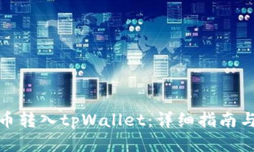 如何将货币转入tpWallet：详细指南与操作步骤