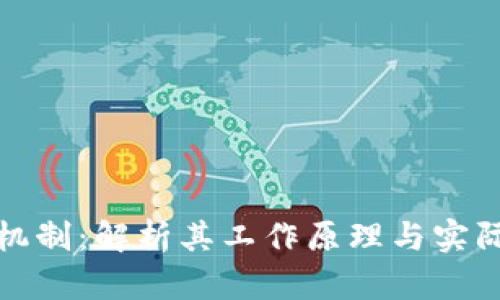 深入探索虚拟币机制：解析其工作原理与实际应用的成功案例