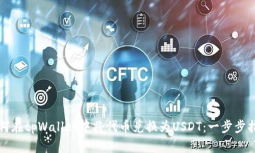 如何在tpWallet中将代币兑换为USDT：一步步指南
