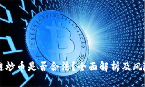 区块链炒币是否合法？全面解析及风险提示
