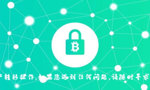 要将tpWallet中的资产转移到欧易（OKEx），您可以按照以下步骤进行操作。以下是详细的流程，包括一些安全提示和建议。

步骤一：准备工作
在开始转账之前，需要确认以下几点：
ul
    li确保tpWallet中有足够的资产可进行转账。/li
    li您已在欧易（OKEx）上创建了账户，并完成了必要的身份验证。/li
    li记录下欧易中对应资产的充值地址。/li
/ul

步骤二：获取欧易充值地址
登录您的欧易账户。按照以下步骤获得充值地址：
ol
    li在首页上，找到“资产”或“钱包”选项。/li
    li点击进入“充值”页面。/li
    li选择您要转入的资产（例如：比特币、以太坊等）。/li
    li系统将生成一个充值地址，确保复制这一地址，稍后需要用到。/li
/ol

步骤三：在tpWallet进行转账
接下来，我们需要在tpWallet进行转账操作：
ol
    li打开tpWallet应用，登录您的账户。/li
    li在“资产”页面，找到您要转账的加密货币。/li
    li点击该资产，选择“转账”或“发送”选项。/li
    li在接收地址栏，粘贴您从欧易复制的充值地址。/li
    li输入您希望转账的金额。/li
    li再次确认接收地址是否正确，确保没有任何错误。/li
    li进行安全验证（如输入密码或指纹验证等，视您的tpWallet设置而定）。/li
    li确认转账，并等待系统处理。/li
/ol

步骤四：等待转账确认
一旦您确认转账，您需要等待区块链网络处理您的交易。通常情况下，交易会在几分钟内被确认，但视网络拥堵情况而定，可能会需要更长时间。

步骤五：查看余额
转账完成后，应在几分钟内在欧易账户中看到相应的余额。您可以在“资产”页面查看已充值的金额。

注意事项
在进行数字货币转账时，请务必考虑以下事项：
ul
    li确保每一步都仔细核对，特别是充值地址。资产一旦发送到错误的地址，将无法找回。/li
    li选择合适的网络费用，以便加快转账速度。如果网络拥堵，考虑提高矿工费。/li
    li定期检查您的转账状态，可以通过区块链浏览器追踪交易。/li
/ul

总结
在tpWallet向欧易转账是一个相对简单的过程。只要您按照上述步骤操作，并注意安全事项，就可以顺利完成交易。加密货币市场有其波动性，请在进行交易时务必谨慎。

常见问题解答
ol
    listrong我可以转账任何类型的资产吗？/strong/li
    不可以。在转账之前，请确保tpWallet和欧易之间支持的资产种类。如果不支持，您的转账将无法完成。

    listrong转账需要多长时间？/strong/li
    转账时间会因网络状况而异，通常在几分钟到几个小时之间。

    listrong如果转账失败，我该怎么做？/strong/li
    您可以检查交易记录，并查看错误信息。请联系tpWallet客服或欧易客服获取帮助。

    listrong我需要支付手续费吗？/strong/li/li
    是的，每笔交易通常都会涉及矿工费，这取决于网络负载和您选择的支付金额。
/ol

安全建议
保护您的资产至关重要。以下是一些安全建议：
ul
    li使用强密码，避免使用容易猜测的文字。/li
    li启用双因素身份验证（2FA）。/li
    li定期更新您的tpWallet和其他相关应用。/li
    li谨防网络钓鱼，确保您访问的是官方网站。/li
/ul

通过以上步骤，您应该能够顺利完成从tpWallet向欧易的资产转移操作。如果您遇到任何问题，请随时寻求专业支持。