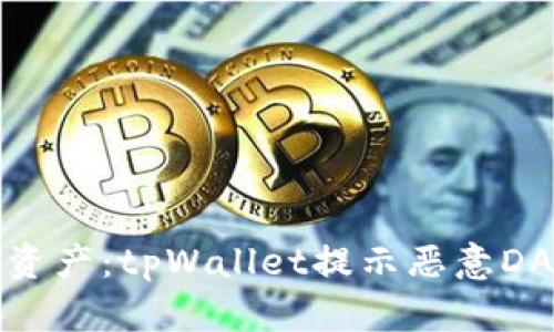 如何保护您的数字资产：tpWallet提示恶意DApp链接的应对策略
