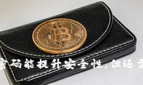 tpWallet修改密码能提升安全性，但还需其他防护措施