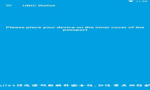 tpWallet修改密码能提升安全性，但还需其他防护措施