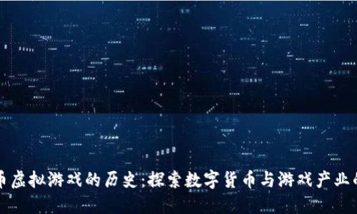 比特币虚拟游戏的历史：探索数字货币与游戏产业的交汇