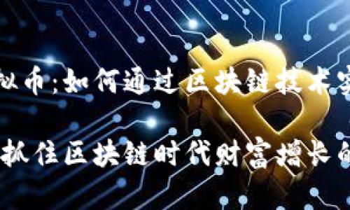 探索Hive虚拟币：如何通过区块链技术实现财富增长

Hive虚拟币：抓住区块链时代财富增长的机会