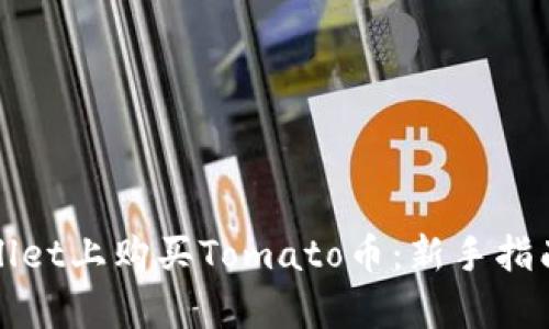 如何在tpWallet上购买Tomato币：新手指南与实用技巧