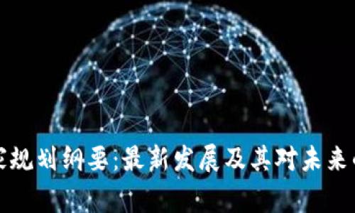 区块链国家规划纲要：最新发展及其对未来的深远影响