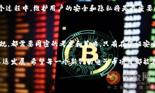 区块链电子币的发行是一个复杂且热门的话题。在深入探讨如何发行区块链电子币之前，我们需要了解区块链和电子币的基本概念，以及这些概念如何相互作用。

在这个快速发展的数字时代，区块链技术已经取得了巨大的进步。越来越多的人开始关注电子币的发行。这不仅涉及技术的创新，还与金融、法律和经济的多方面因素密切相关。下面，我们将通过几个方面来详细探讨这个话题。

1. 什么是区块链和电子币

区块链是一种分布式账本技术，它能够记录所有交易信息。每一个交易都被打包成一个“区块”，然后以时间顺序连接成链。这个链条是公开透明的，可以由任何人查看，但一旦数据被记录，几乎不可能被篡改。

电子币，通常指的是虚拟货币或数字货币，最著名的例子是比特币。电子币依赖于区块链技术运行，这使得交易更加安全，且无需中介。用户可以直接在彼此之间进行交易，大大提高了交易的效率。

2. 发行电子币的步骤

要发行自己的区块链电子币，首先要明确其目的和功能。接下来，我们可以按以下步骤进行：

h42.1 确定项目目标/h4
在发行电子币之前，需要先明确它将用于什么。是为了融资、奖励用户，还是作为特定服务的支付手段？不同的目标将直接影响电子币的设计和运营模式。

h42.2 选择区块链平台/h4
目前有多种区块链平台可供选择，如以太坊、波卡、EOS等。每个平台都有其独特的优缺点。选择合适的平台将影响电子币的开发、交易和管理。

h42.3 设计通证经济模型/h4
经济模型将决定电子币的供需关系。设计合理的经济模型能帮助吸引更多用户和投资者。要考虑初始发行量、通胀率、流通机制等因素。

h42.4 开发智能合约/h4
智能合约是一种自执行的合约，能够确保交易的不可篡改和自动化。通过编写智能合约，可以定义电子币的发行、转移及其他功能。

h42.5 进行安全性测试/h4
在正式发行之前，必须进行全面的安全性测试。这包括代码审查、漏洞扫描和压力测试等。确保没有安全隐患，将极大增加用户的信任度。

3. 电子币的法律合规性

在许多国家和地区，电子币的发行和交易都受到了法律约束。因此，在设计和发行其电子币时，必须遵循相应的法律规定。以下是几个关键方面：

h43.1 注册和合规性/h4
某些国家要求电子币发行人注册公司，并遵守反洗钱（AML）和了解您的客户（KYC）的规定。确保法律条款合规将保护您和用户的权益。

h43.2 申请许可证/h4
根据所处地区的法律法规，可能需要申请特定的许可证，才能合法发行和交易电子币。

h43.3 法律咨询/h4
寻求专业法律顾问的帮助，以确保项目符合所有当地和国际的法律法规。法律问题往往是项目成功与否的关键因素。

4. 电子币的市场推广

为了确保电子币的成功，市场推广非常重要。这将直接影响用户的接受度和投资者的兴趣。以下是一些有效的推广策略：

h44.1 制定营销计划/h4
在项目启动之前，制定详细的营销计划。这包括目标受众、宣传渠道、预期结果等。

h44.2 社交媒体宣传/h4
通过社交媒体平台（如微博、Facebook、Twitter等）宣传项目，引导潜在用户关注与参与。

h44.3 参与区块链社区/h4
活跃于区块链和加密货币社区中，了解行业动态及用户需求。在社区中进行宣传，有助于获得更多支持。

h44.4 举办线上线下活动/h4
通过举办研讨会、讲座、区块链展览等活动，吸引关注并建立用户信任度。

5. 电子币供应链管理

在电子币的整个生命周期中，供应链管理是不可忽视的一部分。有效地管理供应链可以减少费用、提高效率。

h45.1 监控市场需求/h4
根据市场需求的变化，灵活调整供应量。这有助于稳定币价，保持用户的信任。

h45.2 数据分析/h4
通过大数据分析来监控用户行为、交易量等数据，不断产品和服务。

h45.3 用户反馈机制/h4
构建用户反馈机制，及时收集和分析用户的意见，以改进电子币的功能和服务。

6. 未来的展望

随着技术的不断进步，区块链电子币的前景是非常广阔的。区块链的去中心化特性和透明性将推动其在金融、商业、物流等多个领域的应用。

未来，也许我们将看到更多政府、企业或机构发行自己的电子币，以满足各自的需求。在这个过程中，维护用户的安全和隐私将是最重要的挑战之一。

总结

区块链电子币的发行无疑是一个充满机遇和挑战的过程。从项目的规划、开发到推广和合规，都需要周密的考虑和策略。只有在保证安全合法的基础上，才能推动电子币的成功发行和广泛应用。

虽说发行电子币的门槛逐渐降低，但需要保持警惕，认真审视每一个环节，以确保项目的长远发展。希望每一个新兴的电子币项目都能在这个创新的潮流中找到自己的位置，为用户创造实际价值。

区块链电子币发行的完整指南：实现成功的关键步骤