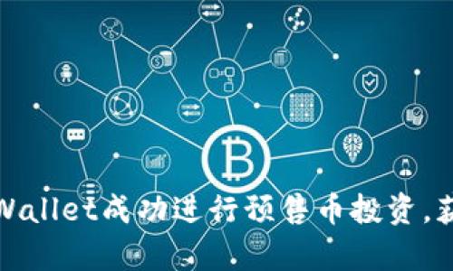 如何使用tpWallet成功进行预售币投资，获取高额回报
