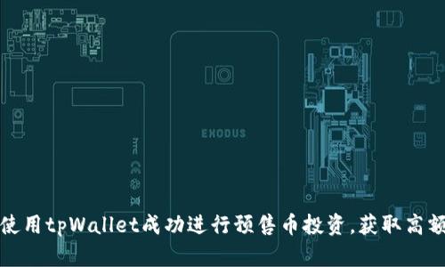 如何使用tpWallet成功进行预售币投资，获取高额回报