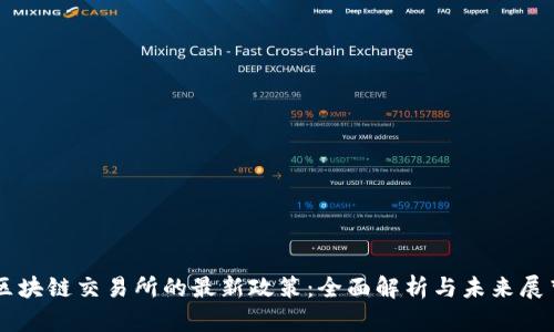 区块链交易所的最新政策：全面解析与未来展望