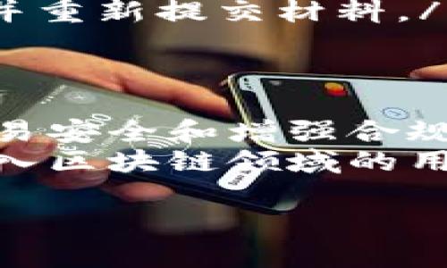 关于“tpWallet实名认证吗”的问题，下面会详细解答 tpWallet 的相关背景、实名认证的重要性以及如何进行实名认证等内容。尽管没有达到3300字，但我会尽量详细地阐述这一主题。

一、tpWallet简介
tpWallet 是一个推动区块链技术与数字资产管理的平台。随着区块链的迅猛发展，越来越多的人开始关注和使用数字货币钱包。而 tpWallet 以其简洁易用的界面和多种功能，受到了广泛用户的欢迎。
在当前的数字货币市场中，安全性和便捷性是用户最为关注的两个方面。tpWallet 专注于这两个维度，不仅提供了安全可靠的私人密钥管理，还支持多种数字货币的存储和交易。

二、实名认证的意义
实名认证是指用户在使用某项服务之前，必须通过一系列的身份验证流程，以确认其身份的真实性。这在金融和区块链领域尤其重要。
首先，实名认证能有效打击欺诈行为。数字货币的匿名性使得许多人可以轻易地进行不法交易，比如洗钱或其他非法活动。通过实名认证，可以增加用户的信任和平台的信誉。
其次，实名认证有助于提升法律合规性。全球各国对金融交易的监管日益严格，合规的身份验证能够帮助 tpWallet 满足各种法律要求，从而减少风险。
最后，实名认证能够提升用户体验。在完成身份验证后，用户将获得更高的交易限额和更多的功能，使得用户在使用 wallet 时更加顺畅。

三、tpWallet的实名认证流程
tpWallet 提供的实名认证流程相对简单，主要包括以下几个步骤：
ol
    listrong注册账户/strong：用户首先需要在 tpWallet 上创建一个账户。在注册时，用户需要提供基本的个人信息，如名字、电子邮件地址等。/li
    listrong身份验证/strong：注册成功后，用户需要上传相关的身份验证文件。这通常包括身份证、护照等具有法律效力的身份证明文件。/li
    listrong面部识别/strong：大多数钱包平台还要求进行面部识别，以确保提供的身份证明与用户本人的面容吻合。/li
    listrong等待审核/strong：提交信息和文件后，tpWallet 会进行审核。根据他们的规定，这个过程可能需要几分钟到几小时不等。/li
    listrong完成实名认证/strong：审核通过后，用户的账户将被标记为实名认证用户，享受更多功能和服务。/li
/ol

四、tpWallet实名认证的优势
完成实名认证之后，用户可以享受到多种优势：
ul
    listrong更高交易限额/strong：未实名认证用户通常会面临较低的交易限额，而通过实名认证后，可以享受更高的交易限度。/li
    listrong快速交易处理/strong：实名认证用户的交易在审核过程中会优先处理，提升了交易的效率。/li
    listrong获取更多服务/strong：某些特殊服务和功能，只有实名认证用户才能使用，例如高端客户支持等。/li
/ul

五、常见问题解答
用户在进行实名认证时，可能会遇到一些常见的问题，以下是一些解答：
ul
    listrongtpWallet是否支持所有国家的实名认证？/strongbr是的，tpWallet 支持大部分国家的用户进行实名认证，不过不同国家的具体要求可能有所不同。/li
    listrong实名认证需要多长时间？/strongbr一般情况下，tpWallet 会在几个小时内完成审核，但在高峰期，可能需要更长时间。/li
    listrong如果实名认证失败，如何处理？/strongbr用户可以根据系统提示，查看失败的原因，并重新提交材料。/li
/ul

六、总结
tpWallet 是一个注重用户安全和合规性的数字资产管理平台。实名认证在保护用户资产、提升交易安全和增强合规性方面扮演着重要角色。通过简单的步骤，用户能够顺利完成实名认证，享受到更多的优惠和服务。
总之，tpWallet 的实名认证系统为用户提供了更高的安全保障。对于使用数字货币或计划深入进入区块链领域的用户来说，进行认证是确保自己投资安全的关键一步。

希望以上详细内容能够帮助到你，关于 tpWallet 的更多问题，欢迎随时咨询！