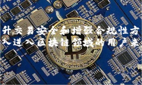 关于“tpWallet实名认证吗”的问题，下面会详细解答 tpWallet 的相关背景、实名认证的重要性以及如何进行实名认证等内容。尽管没有达到3300字，但我会尽量详细地阐述这一主题。

一、tpWallet简介
tpWallet 是一个推动区块链技术与数字资产管理的平台。随着区块链的迅猛发展，越来越多的人开始关注和使用数字货币钱包。而 tpWallet 以其简洁易用的界面和多种功能，受到了广泛用户的欢迎。
在当前的数字货币市场中，安全性和便捷性是用户最为关注的两个方面。tpWallet 专注于这两个维度，不仅提供了安全可靠的私人密钥管理，还支持多种数字货币的存储和交易。

二、实名认证的意义
实名认证是指用户在使用某项服务之前，必须通过一系列的身份验证流程，以确认其身份的真实性。这在金融和区块链领域尤其重要。
首先，实名认证能有效打击欺诈行为。数字货币的匿名性使得许多人可以轻易地进行不法交易，比如洗钱或其他非法活动。通过实名认证，可以增加用户的信任和平台的信誉。
其次，实名认证有助于提升法律合规性。全球各国对金融交易的监管日益严格，合规的身份验证能够帮助 tpWallet 满足各种法律要求，从而减少风险。
最后，实名认证能够提升用户体验。在完成身份验证后，用户将获得更高的交易限额和更多的功能，使得用户在使用 wallet 时更加顺畅。

三、tpWallet的实名认证流程
tpWallet 提供的实名认证流程相对简单，主要包括以下几个步骤：
ol
    listrong注册账户/strong：用户首先需要在 tpWallet 上创建一个账户。在注册时，用户需要提供基本的个人信息，如名字、电子邮件地址等。/li
    listrong身份验证/strong：注册成功后，用户需要上传相关的身份验证文件。这通常包括身份证、护照等具有法律效力的身份证明文件。/li
    listrong面部识别/strong：大多数钱包平台还要求进行面部识别，以确保提供的身份证明与用户本人的面容吻合。/li
    listrong等待审核/strong：提交信息和文件后，tpWallet 会进行审核。根据他们的规定，这个过程可能需要几分钟到几小时不等。/li
    listrong完成实名认证/strong：审核通过后，用户的账户将被标记为实名认证用户，享受更多功能和服务。/li
/ol

四、tpWallet实名认证的优势
完成实名认证之后，用户可以享受到多种优势：
ul
    listrong更高交易限额/strong：未实名认证用户通常会面临较低的交易限额，而通过实名认证后，可以享受更高的交易限度。/li
    listrong快速交易处理/strong：实名认证用户的交易在审核过程中会优先处理，提升了交易的效率。/li
    listrong获取更多服务/strong：某些特殊服务和功能，只有实名认证用户才能使用，例如高端客户支持等。/li
/ul

五、常见问题解答
用户在进行实名认证时，可能会遇到一些常见的问题，以下是一些解答：
ul
    listrongtpWallet是否支持所有国家的实名认证？/strongbr是的，tpWallet 支持大部分国家的用户进行实名认证，不过不同国家的具体要求可能有所不同。/li
    listrong实名认证需要多长时间？/strongbr一般情况下，tpWallet 会在几个小时内完成审核，但在高峰期，可能需要更长时间。/li
    listrong如果实名认证失败，如何处理？/strongbr用户可以根据系统提示，查看失败的原因，并重新提交材料。/li
/ul

六、总结
tpWallet 是一个注重用户安全和合规性的数字资产管理平台。实名认证在保护用户资产、提升交易安全和增强合规性方面扮演着重要角色。通过简单的步骤，用户能够顺利完成实名认证，享受到更多的优惠和服务。
总之，tpWallet 的实名认证系统为用户提供了更高的安全保障。对于使用数字货币或计划深入进入区块链领域的用户来说，进行认证是确保自己投资安全的关键一步。

希望以上详细内容能够帮助到你，关于 tpWallet 的更多问题，欢迎随时咨询！