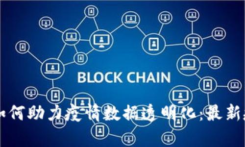 区块链技术如何助力疫情数据透明化：最新疫情数据分析