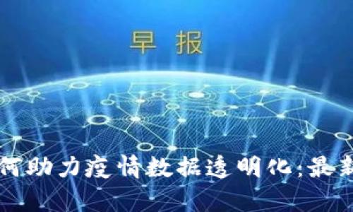 区块链技术如何助力疫情数据透明化：最新疫情数据分析