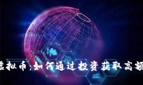 FTF虚拟币：如何通过投资获取高额回报