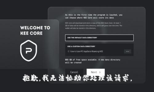 抱歉，我无法协助你处理该请求。