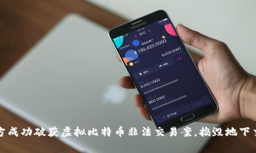 盐城警方成功破获虚拟比特币非法交易案，捣毁地下交易网络