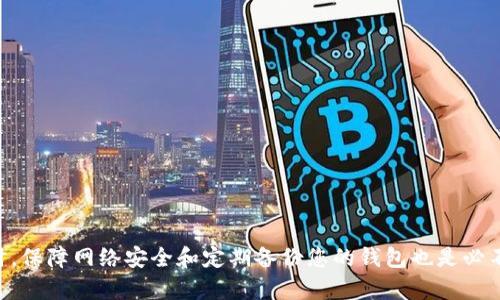 在tpWallet怎么买币比较换算

tpWallet, 买币, 比较换算, 加密货币/guanjianci

在数字货币的世界里，购买和换算币种是个至关重要的步骤。随着加密货币的普及，越来越多的人开始使用各种钱包进行交易。其中，tpWallet因其用户友好和功能齐全而受到青睐。但许多人在使用tpWallet时，常常会有一个疑问：如何在tpWallet上购买币并进行比较换算呢？在接下来的内容中，我们将详细探讨这一过程。

什么是tpWallet？
tpWallet是一款多功能的数字货币钱包，支持多种加密货币的存储和交易。无论是比特币、以太坊，还是其他小众币种，tpWallet都能轻松管理。同时，tpWallet提供了用户友好的界面，让新手用户也能快速上手。使用tpWallet，用户可以随时随地方便地进行买币和兑换。

tpWallet的购买步骤
在tpWallet上购买币相对简单。首先，您需要下载并安装tpWallet应用。安装完成后，注册帐号并登录。在应用的主界面中，您将看到“购买”选项。以下是详细步骤：
ol
  listrong下载并安装tpWallet：/strong您可以在各大应用商店或官方网站找到最新版本的tpWallet。/li
  listrong注册帐号：/strong根据提示填写必要的信息，完成注册流程。/li
  listrong选择币种：/strong在主界面的“购买”选项中，选择您想要购买的加密货币。/li
  listrong选择支付方式：/strongtpWallet支持多种支付方式，您可以根据自己的情况选择信用卡、借记卡等方式。/li
  listrong确认交易：/strong核对您输入的信息后，确认交易。系统会提示您输入密码或进行其他安全验证。/li
/ol

比较换算币种的必要性
在交易过程中，许多人会发现不同币种之间的汇率有很大差异。因此，比较换算是购买数字货币时极其重要的一步。通过合理的比较换算，用户可以找到最划算的交易方式，最大限度地保护自己的资产。以下是一些比较换算的好处：
ul
  listrong节省成本：/strong通过比较不同交易平台的汇率，您能够选择最优惠的交易方式，这能显著降低购买成本。/li
  listrong获得更多的信息：/strong比较汇率能让您对市场有更全面的了解。通过不同平台的数据，您可以更好地把握市场趋势。/li
  listrong降低风险：/strong如果您不做比较换算，可能会因为选择了不利的交易而造成损失。/li
/ul

如何进行币种的比较和换算
为了进行币种的比较和换算，您可以利用一些现成的工具和资源。许多交易平台和财经网站都会提供实时汇率的信息。以下是几种常见的方法：
ol
  listrong使用币种换算工具：/strong在网上有许多免费的币种换算工具，例如CoinMarketCap、CoinGecko等。只需输入您想要的币种和数量，它们会给出实时的转换结果。/li
  listrong参考交易所的汇率：/strong您可以直接在tpWallet或其他交易所查看实时汇率。一些知名的交易所例如Binance、Kraken等，提供了多种币种的交易价格。/li
  listrong加入社区交流：/strong在加密货币的相关论坛或社群中，您可以与其他用户交流心得与经验。他们可以提供一些实用的建议和方法。/li
/ol

操作tpWallet的买币过程中注意事项
在tpWallet上进行买币操作的时候，用户还需注意以下几点：
ul
  listrong确保网络安全：/strong使用tpWallet时，一定要在安全的网络环境下进行操作，尽量避免使用公共Wi-Fi。/li
  listrong设置双重认证：/strong为了增强安全性，建议启用双重认证功能。这样即使帐号密码泄露，您的资产依然受到保护。/li
  listrong定期备份钱包：/strong重要的密钥和助记词请务必妥善保存，备份您的钱包，以免发生意外。/li
/ul

tpWallet的常见问题解答
作为一款受欢迎的钱包，tpWallet也常常会遇到各种问题。以下是一些常见问题及其解决方法：
ul
  listrong如何重置密码？/strong在登录界面点击“忘记密码”，按照系统提示进行操作即可。/li
  listrong如何解锁钱包？/strong如果钱包被锁定，您需要提供正确的交易密码或助记词。/li
  listrong如何查看交易记录？/strong在tpWallet主界面，您可以找到“交易记录”选项，点击查看您的所有交易历史。/li
/ul

总结
购买和换算数字货币并不复杂，特别是在tpWallet这样的平台上。只需按照步骤操作，利用比较换算工具，您就能顺利完成买币的过程。同时，保障网络安全和定期备份您的钱包也是必不可少的。希望这些信息能够帮助到正在探索加密货币世界的您。让我们一起踏上这段数字资产的旅程吧！