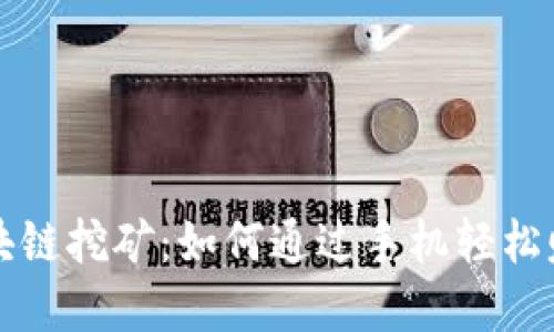最新手机区块链挖矿：如何通过手机轻松赚取数字货币
