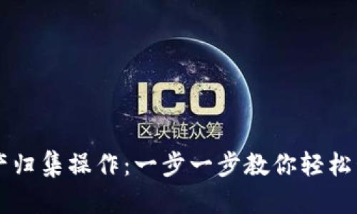 tpWallet资产归集操作：一步一步教你轻松管理数字资产