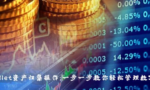 tpWallet资产归集操作：一步一步教你轻松管理数字资产