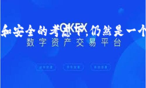 观察钱包一般是指一种用于查看区块链上资产的工具或软件，它允许用户查看他们的地址余额和交易历史。然而，观察钱包本身并不保留私钥。以下是关于观察钱包和私钥的一些详细信息：

什么是观察钱包？
观察钱包，也称为“只读钱包”，它允许用户访问和查看区块链上的地址信息，而不需要控制这些地址的私钥。这种钱包的设计目的是增强隐私性和安全性。通过观察钱包，用户可以轻松追踪自己的资产，而不必担心私钥泄漏的风险。

观察钱包的工作原理
观察钱包通过利用公共区块链信息来实现其功能。当用户输入一个地址，观察钱包便能够查询该地址的所有交易记录和余额，因为区块链是一个公开的分布式账本。这意味着任何人都可以查看任何公开地址的交易数据。

私钥 vs. 公钥
为了更好地理解观察钱包的运作机制，我们需要了解私钥和公钥的区别。公钥是一个可以公开分享的地址。而私钥则是用于签署交易的秘密信息。只有私钥的持有者才能控制相应地址下的资产。因此，在观察钱包中，用户并不需要私钥，正因为他们只是进行查看。

观察钱包的优缺点
使用观察钱包有其独特的利弊。优点包括：
ul
    li安全性高：由于不持有私钥，用户不必担心私钥被盗取。/li
    li隐私保护：观察钱包不会连接到用户的资产，减少被追踪的可能性。/li
    li易于使用：用户无需了解复杂的区块链操作即可查看账户信息。/li
/ul

当然，它也有一些缺点：
ul
    li无法进行交易：用户不能使用观察钱包进行资产的转移或交易。/li
    li依赖第三方服务：许多观察钱包的应用程序依赖于第三方服务提供区块链数据，这可能带来信任上的问题。/li
/ul

如何安全地使用观察钱包？
虽然观察钱包无需私钥，但用户仍需注意一些安全措施。选择“知名”的观察钱包工具是非常重要的。确认其安全性与用户评价，对于保护隐私与信息安全至关重要。同时，避免在不信任的网络环境下使用观察钱包，尤其是在公用的Wi-Fi环境中。

总结
观察钱包提供了一种安全便捷的方式来查看区块链资产，而无需持有私钥。虽然它的功能受到一定限制，但在保持隐私和安全的考虑下，仍然是一个很好的选择。用户在选择和使用观察钱包时，应关注钱包的来源、安全性以及自己的网络环境，以确保最佳的使用体验。

希望这些信息能帮助你更好地理解观察钱包的特性和私钥的作用。如果还有其他问题，请随时问我！