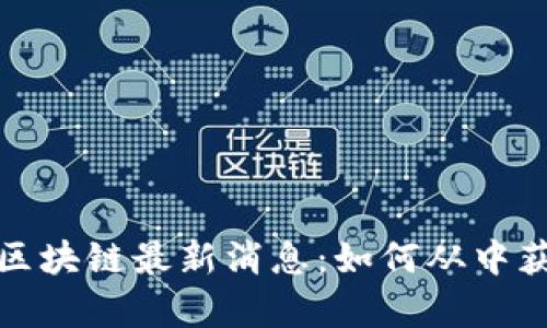 2023年创客区块链最新消息：如何从中获得投资回报？