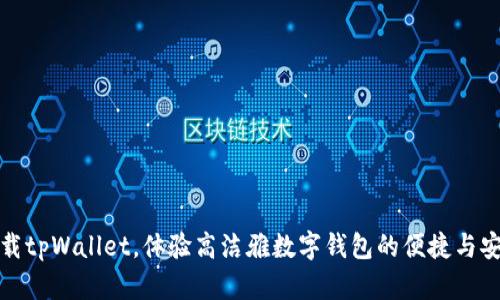 下载tpWallet，体验高洁雅数字钱包的便捷与安全
