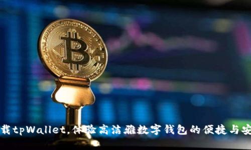 下载tpWallet，体验高洁雅数字钱包的便捷与安全