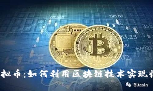 Kirby虚拟币：如何利用区块链技术实现收益增长