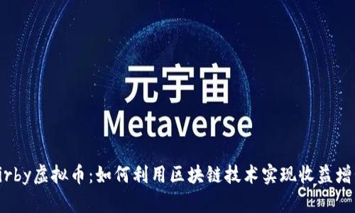 Kirby虚拟币：如何利用区块链技术实现收益增长