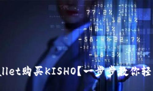 article
    如何在tpWallet购买KISHO？一步步教你轻松获取KISHO代币