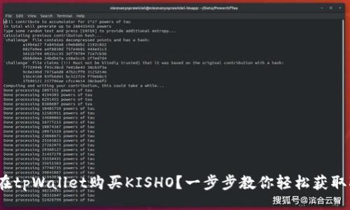 article
    如何在tpWallet购买KISHO？一步步教你轻松获取KISHO代币