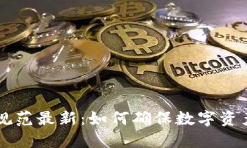 区块链密钥管理规范最新：如何确保数字资产安全的最佳实践