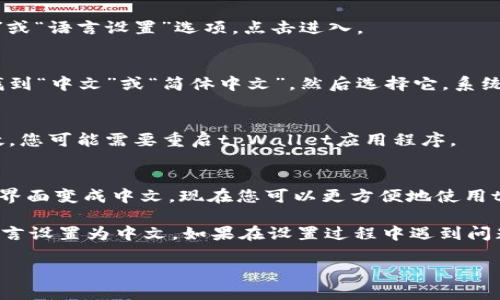 要在tpWallet中进行中文设置，请按照以下步骤进行操作：

步骤一：下载并安装tpWallet
首先，确保您已经在您的设备上下载和安装了tpWallet应用程序。您可以在官方网站或应用商店中找到适合您设备版本的tpWallet。

步骤二：打开tpWallet
安装完成后，点击应用程序图标打开tpWallet。您将看到初始界面。

步骤三：访问设置菜单
在应用的主界面，寻找右上角的设置图标。通常，这个图标看起来像一个齿轮。点击此图标，进入设置菜单。

步骤四：选择语言选项
在设置菜单中，您会看到多个选项。寻找“语言”或“语言设置”选项。点击进入。

步骤五：选择中文
在语言设置中，您可以看到可用的语言列表。找到“中文”或“简体中文”，然后选择它。系统会提示您确认更改。

步骤六：保存设置并重启应用
确认选择后，返回主界面。为了使语言更改生效，您可能需要重启tpWallet应用程序。

步骤七：享受中文界面
重新启动后，您应该能够看到整个应用程序的界面变成中文。现在您可以更方便地使用tpWallet进行交易或管理您的数字资产。

通过以上步骤，您可以轻松地将tpWallet的语言设置为中文。如果在设置过程中遇到问题，可以参考tpWallet的帮助文档或联系客服。

希望这些信息对您有所帮助！
