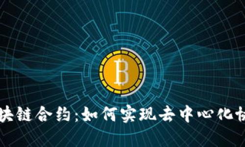 比特币区块链合约：如何实现去中心化协议的未来