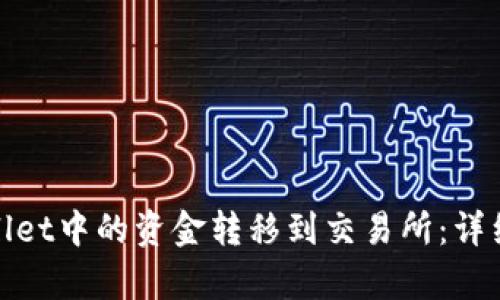 如何将tpWallet中的资金转移到交易所：详细指南和步骤