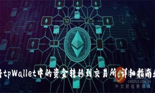 如何将tpWallet中的资金转移到交易所：详细指南和步骤