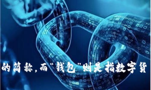 tpWallet可以翻译为“tp钱包”或“TP钱包”。“tp”通常可以理解为某个品牌或产品的简称，而“钱包”则是指数字货币、代币等存储或管理工具的意思。因此，tpWallet在中文中通常被称为“tp钱包”。