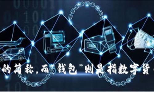 tpWallet可以翻译为“tp钱包”或“TP钱包”。“tp”通常可以理解为某个品牌或产品的简称，而“钱包”则是指数字货币、代币等存储或管理工具的意思。因此，tpWallet在中文中通常被称为“tp钱包”。