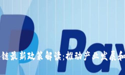 长沙区块链最新政策解读：推动产业发展和技术创新