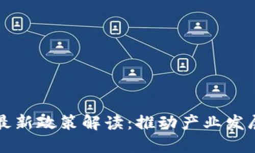 长沙区块链最新政策解读：推动产业发展和技术创新
