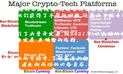 xiaoti虚拟货币囤币：如何通过有效投资实现资产增值/xiaoti  
虚拟货币, 投资策略, 资产增值, 市场分析/guanjianci  

引言  
随着科技的进步和互联网的发展，虚拟货币逐渐走入公众的视野。比特币、以太坊等数字货币不仅改变了人们的支付方式，也成为投资者的新宠。囤币，不再是一个冷门词汇，而是很多投资者的选择。本文将深入探讨虚拟货币囤币的意义和如何通过有效投资实现资产的增值。  

虚拟货币的崛起与发展  
虚拟货币从诞生之初的比特币开始，经历了多次的市场波动和快速发展。在过去的几年中，加密货币市场吸引了大量投资者的关注。由于其去中心化的特性，虚拟货币不受传统金融市场的影响。  
随着人们对区块链技术认识的深入，越来越多的虚拟货币项目不断涌现。以太坊的智能合约、新兴的DeFi（去中心化金融）以及NFT（非同质化代币）等概念，引发了广泛的讨论和投资热潮。这些趋势使得虚拟货币的价值不断提升，投资者选择囤币的理由也愈加显著。  

囤币的优势解析  
囤币不仅是简单的投资行为，更是一种聪明的资产配置方式。首先，虚拟货币的市场波动性大，为投资者提供了获利的机会。在价格低迷时期购入，可以在未来价格上涨时实现资产增值。  
其次，随着各国对虚拟货币监管政策的逐渐明确，市场的发展前景愈加明朗。长期持有优质虚拟货币，能够有效降低短期波动带来的风险，从而实现稳定的收益。  
最重要的是，虚拟货币背后承载的区块链技术，具有颠覆传统行业的潜力。投资者在选择囤币时，不仅是在投资货币本身，更是在投资未来的技术趋势。  

如何选择囤币的策略  
在囤币的过程中，制定合理的投资策略至关重要。以下是一些有效的囤币策略：  

h41. 市场分析与调研/h4  
在投资之前，进行充分的市场分析是必要的。研究不同虚拟货币间的差异，了解它们背后的技术实现、开发团队、市场需求等信息。通过这些研究，可以更好地判断哪些币种值得囤积。  

h42. 多样化投资/h4  
不宜将所有资金投入单一虚拟货币，而应分散投资于多个币种。这种方式能够降低投资风险。即使某一币种出现重大下跌，其他币种依然能为整体投资组合带来稳定的收益。  

h43. 设立止损线与止盈线/h4  
在囤币的过程中，设立止损线和止盈线是明智之举。止损线可以帮助投资者在市场出现不利变化时及时退出，防止损失扩大；而止盈线则能确保在市场达到预期时锁定收益，避免因贪婪而错失获利机会。  

囤币需要注意的风险  
尽管虚拟货币投资潜力巨大，但也伴随着一定的风险。以下是投资者在囤币时需警惕的几个风险因素：  

h41. 市场波动性/h4  
虚拟货币市场以其高波动性著称。投资者需要做好心理准备，面对价格大幅波动带来的情绪波动。确保在投资期间保持冷静，做出理性的决策。  

h42. 监管政策变化/h4  
各国对虚拟货币的监管政策尚在不断演变中。政策变化可能会直接影响市场的走势，投资者需要密切关注相关的政策新闻，及时调整投资策略。  

h43. 安全风险/h4  
虚拟货币的存储方式多样，但安全风险始终存在。选择可靠的钱包和交易平台，定期进行安全检查，以及启用双重认证等安全措施，都是保护资产的必要手段。  

成功的囤币案例分析  
为了更好地理解囤币的概念，我们来看一些成功的案例。这些案例不仅展现了投资策略的多样性，还提供了宝贵的借鉴经验。  

h4案例一：比特币早期投资者的成功/h4  
比特币早期投资者的成功故事广为流传。2009年，比特币的价格接近于零。然而，部分投资者选择在这一时期购入。随着市场的不断成熟，比特币的价格经历了多个周期的上涨。到2020年底，比特币的价格翻了数十倍。  
这些成功的投资者并没有追求短期的收益，而是选择耐心持有，充分认识到比特币作为数字货币的潜力。这一策略不仅让他们获得了丰厚的回报，还展示了囤币的战略价值。  

h4案例二：以太坊的技术魅力/h4  
以太坊在2014年发布时价格仅为0.3美元，许多早期投资者选择在早期阶段大量购入。以太坊所倡导的智能合约理念，吸引了大量开发者。到2021年，以太坊的价格已超过4000美元。  
这再次证明，技术的潜力与创新的能力是影响虚拟货币价值的重要因素。投资者在选择囤币时，关注项目的技术背景与未来发展，是明智的选择。  

结束语：未来的虚拟货币投资  
虚拟货币囤币正在成为越来越多投资者的选择。这一全球性金融趋势将继续发展，带给人们更多投资机会。在这个快速变化的市场中，了解基本的投资策略、市场分析与风险控制，将是实现投资成功的关键。  
未来，虚拟货币有望在更多领域得到应用。无论是支付方式的变革，还是资产增值的手段，掌握囤币的技巧与策略，都是投资者走向成功的必备素养。通过理性投资与深思熟虑的策略选择，投资者可以在虚拟货币的世界中，找到属于自己的财富增值之路。