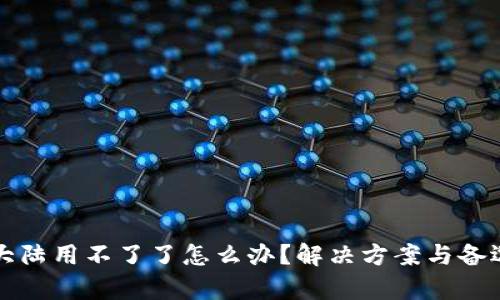 tpWallet大陆用不了了怎么办？解决方案与备选方案详解