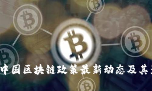 2023年中国区块链政策最新动态及其影响分析
