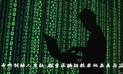 火币网创始人李林：探索区块链技术的未来与应用