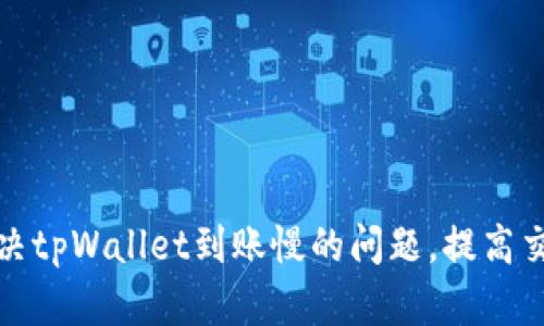 如何解决tpWallet到账慢的问题，提高交易效率